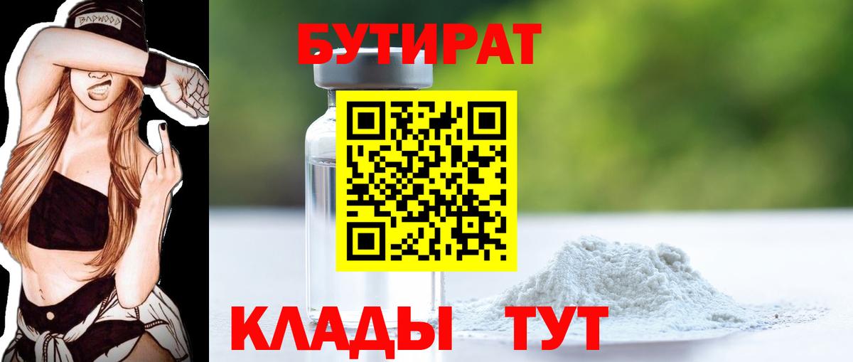 Бутират  Бутират 99%  Вход с VPN  Альметьевск 